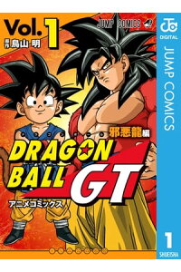 楽天kobo電子書籍ストア ドラゴンボールgt アニメコミックス 邪悪龍編 1 鳥山明